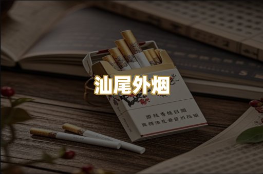 汕尾外烟